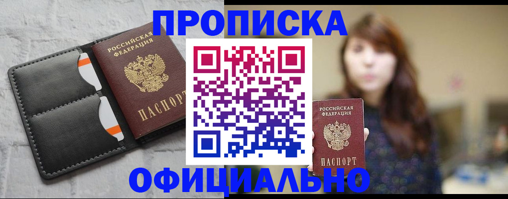 прописка для работы в Азове